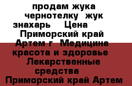 продам жука-чернотелку (жук-знахарь) › Цена ­ 500 - Приморский край, Артем г. Медицина, красота и здоровье » Лекарственные средства   . Приморский край,Артем г.